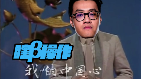 【瞎β操作】我的中国心 2017季中邀请赛小组赛